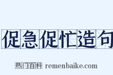 促急促忙造句是什么意思的图片